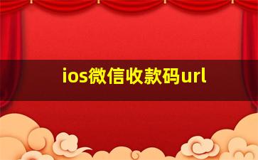 ios微信收款码url