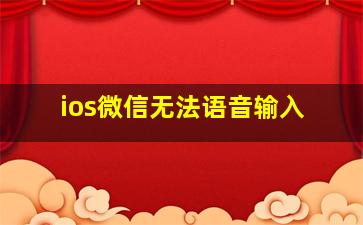 ios微信无法语音输入