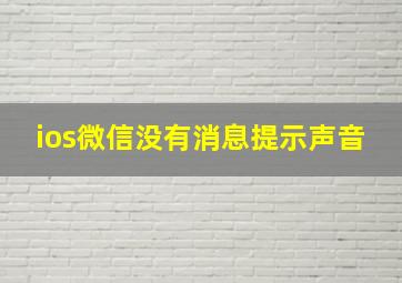 ios微信没有消息提示声音