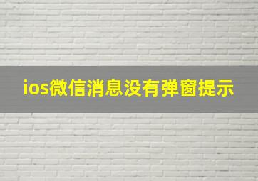 ios微信消息没有弹窗提示