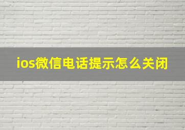 ios微信电话提示怎么关闭