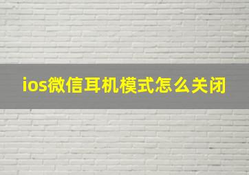 ios微信耳机模式怎么关闭