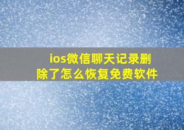 ios微信聊天记录删除了怎么恢复免费软件