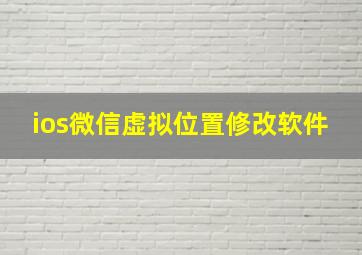 ios微信虚拟位置修改软件