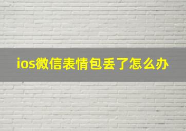 ios微信表情包丢了怎么办