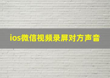 ios微信视频录屏对方声音