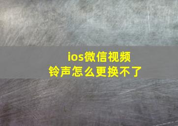 ios微信视频铃声怎么更换不了