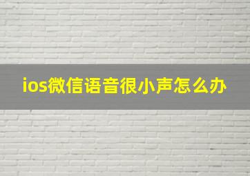 ios微信语音很小声怎么办