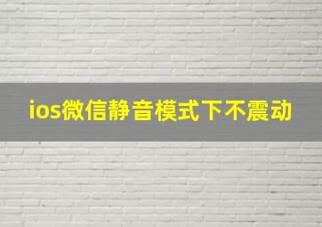 ios微信静音模式下不震动