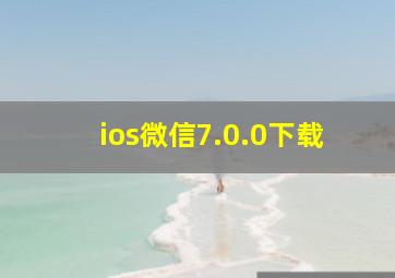 ios微信7.0.0下载