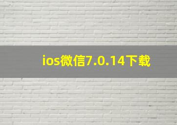 ios微信7.0.14下载