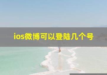 ios微博可以登陆几个号