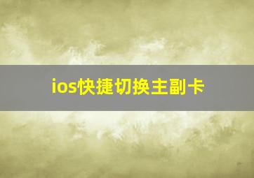 ios快捷切换主副卡