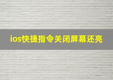 ios快捷指令关闭屏幕还亮