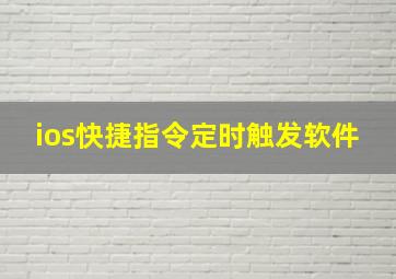 ios快捷指令定时触发软件