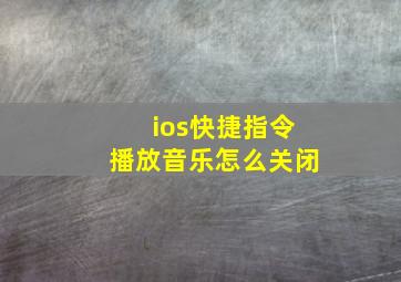 ios快捷指令播放音乐怎么关闭