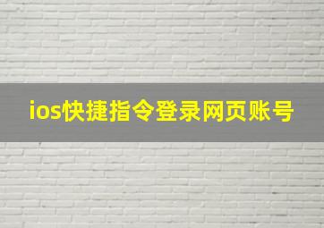 ios快捷指令登录网页账号