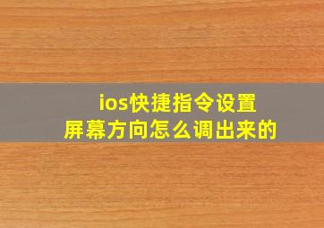 ios快捷指令设置屏幕方向怎么调出来的