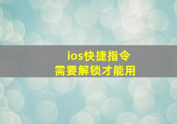 ios快捷指令需要解锁才能用