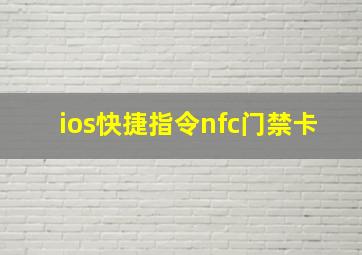 ios快捷指令nfc门禁卡