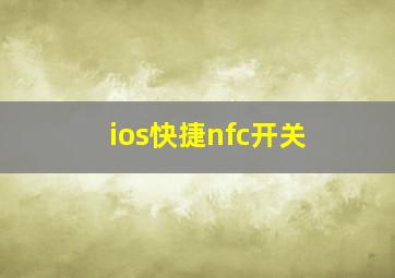 ios快捷nfc开关