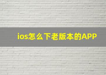 ios怎么下老版本的APP