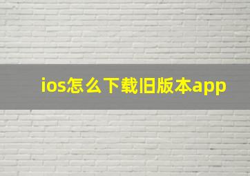 ios怎么下载旧版本app