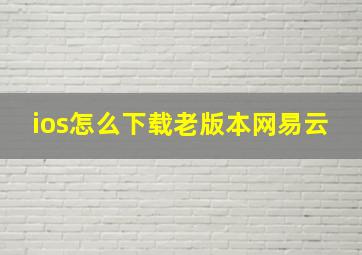 ios怎么下载老版本网易云