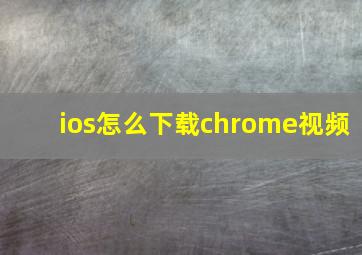 ios怎么下载chrome视频