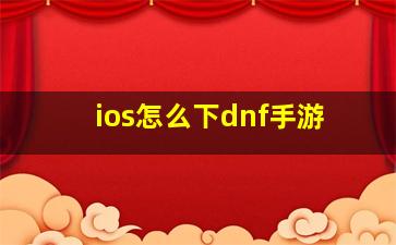 ios怎么下dnf手游