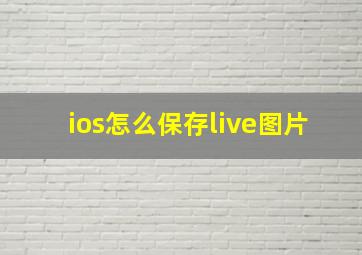 ios怎么保存live图片