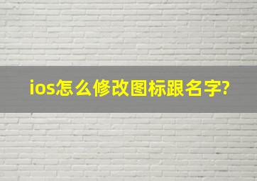 ios怎么修改图标跟名字?