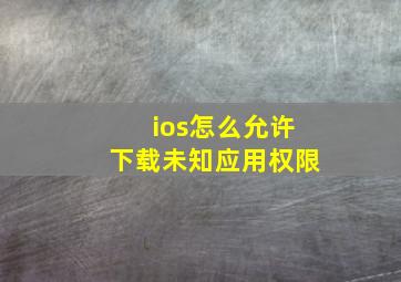 ios怎么允许下载未知应用权限