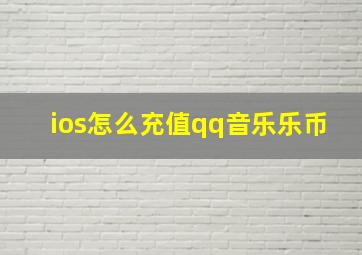 ios怎么充值qq音乐乐币