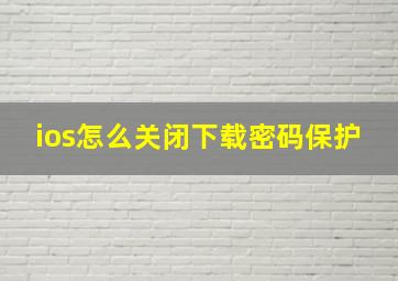 ios怎么关闭下载密码保护