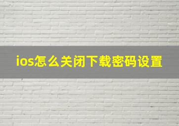 ios怎么关闭下载密码设置