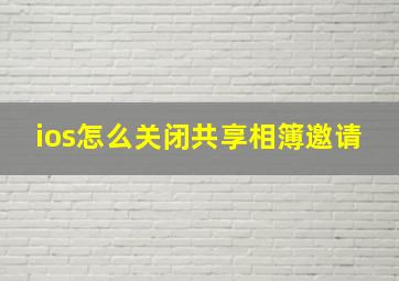 ios怎么关闭共享相簿邀请