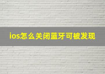 ios怎么关闭蓝牙可被发现