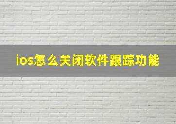 ios怎么关闭软件跟踪功能