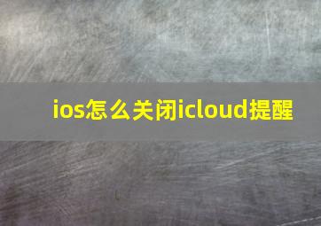 ios怎么关闭icloud提醒