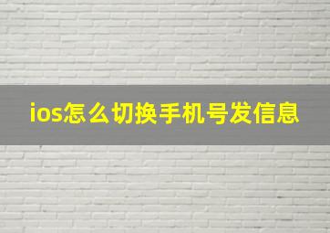 ios怎么切换手机号发信息