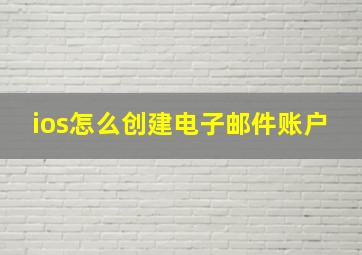 ios怎么创建电子邮件账户