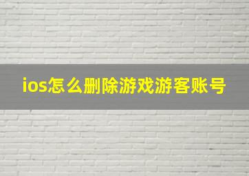 ios怎么删除游戏游客账号