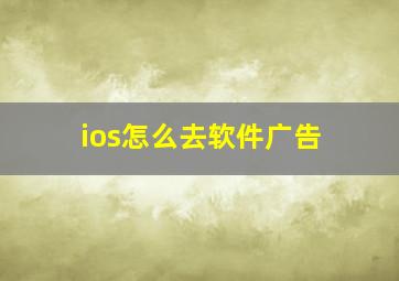 ios怎么去软件广告