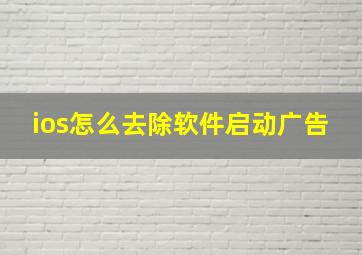 ios怎么去除软件启动广告