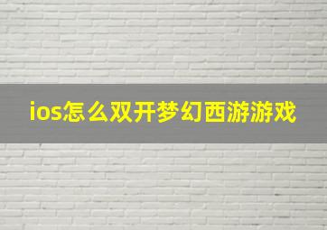 ios怎么双开梦幻西游游戏