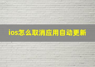 ios怎么取消应用自动更新