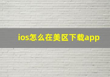 ios怎么在美区下载app