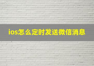 ios怎么定时发送微信消息