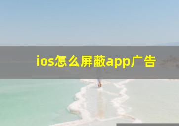 ios怎么屏蔽app广告